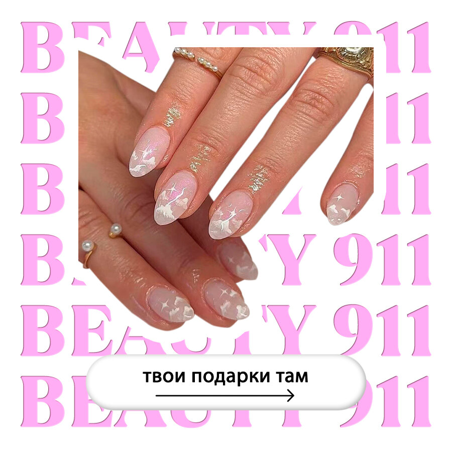 Накладные ногти BEAUTY 911