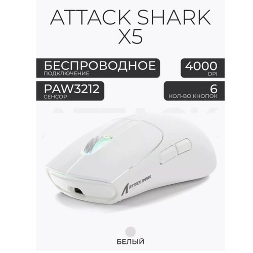 Беспроводная игровая мышь Attack Shark X5 c RGB подсветкой ультралегкая белый 2500₽