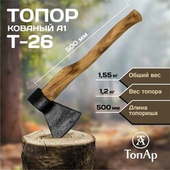 Топор кованый с деревянной рукояткой "Black Axe" ТопАр 1,2 кг/Топорище 500 мм термообработанное из березы/дерево/с порошковым покрытием/в сборе А1