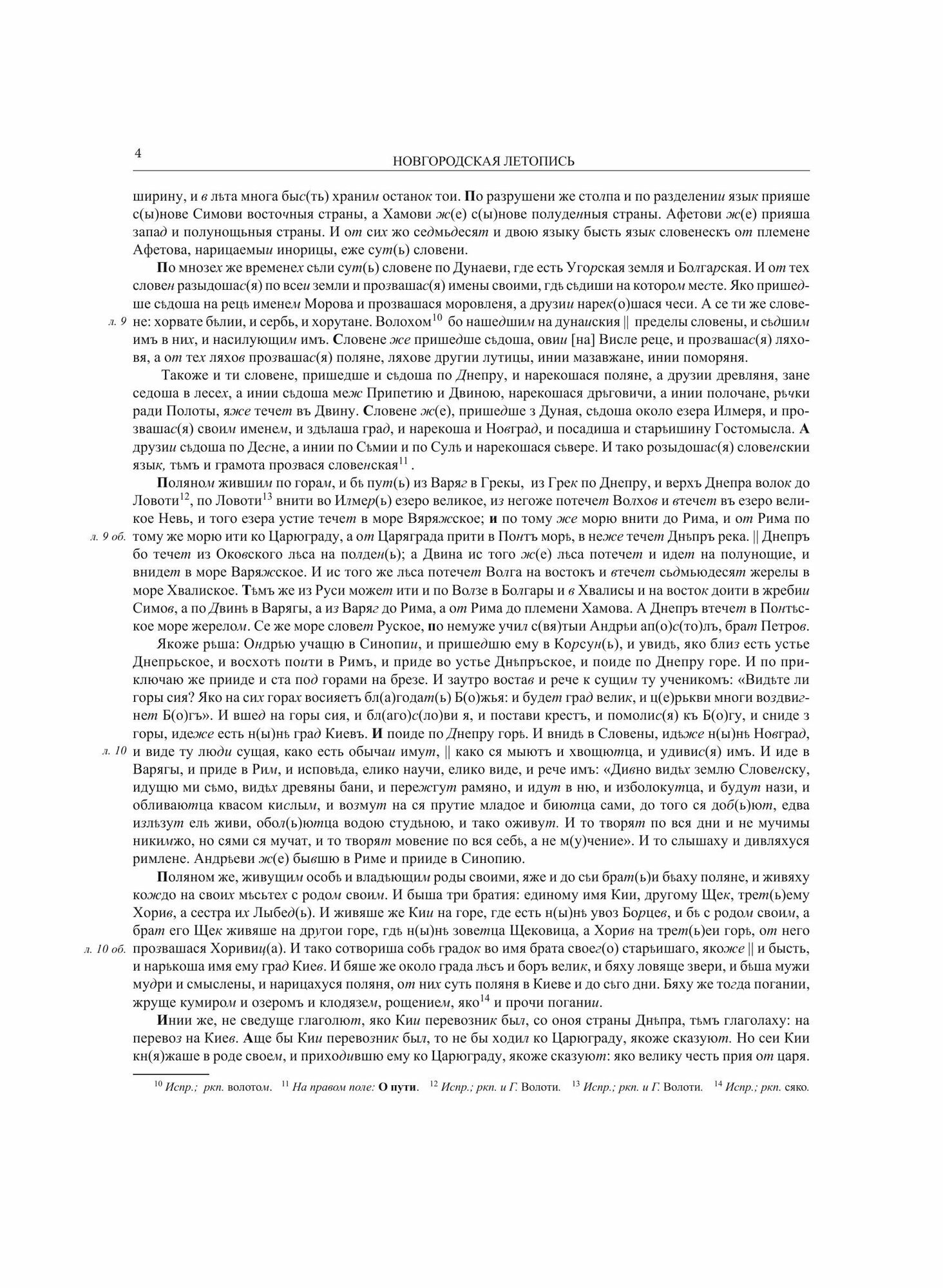 Новгородская летопись по списку П.П. Дубровского (Полное собрание русских летописей. Т. XLIII. (Том сорок третий) - фото №8