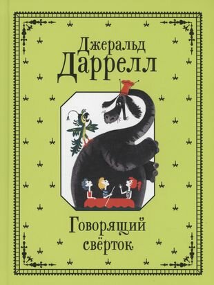 Говорящий сверток (Джеральд Даррелл) - фото №12