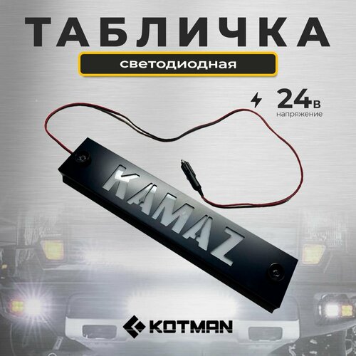 Светодиодная табличка на лобовое стекло КАМАЗ 24V 2690₽