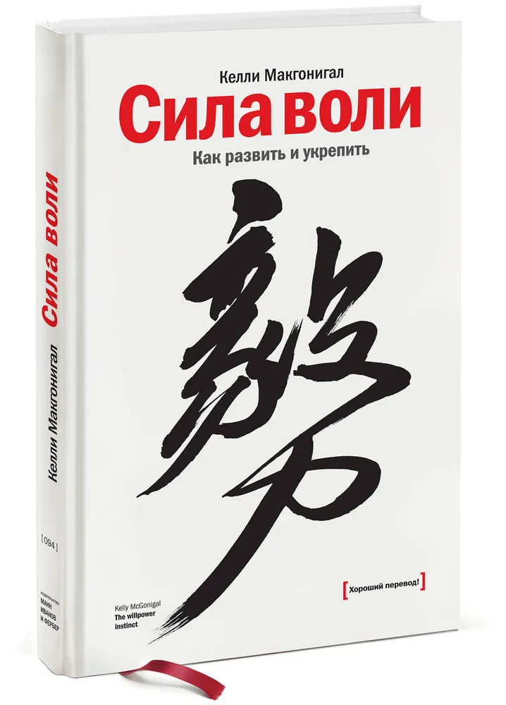 Сила воли. Как развить и укрепить / Макгонигал К.