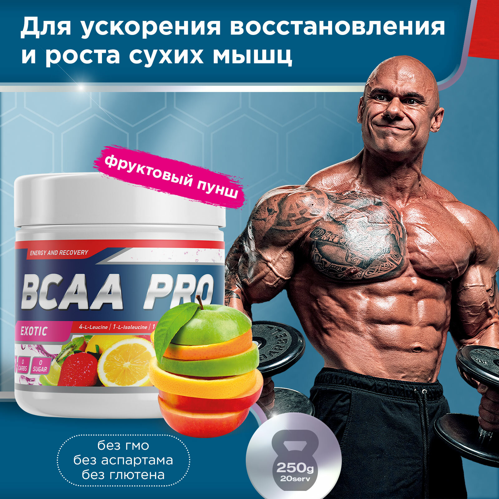 Аминокислоты BCAA PRO 250 g Фруктовый пунш