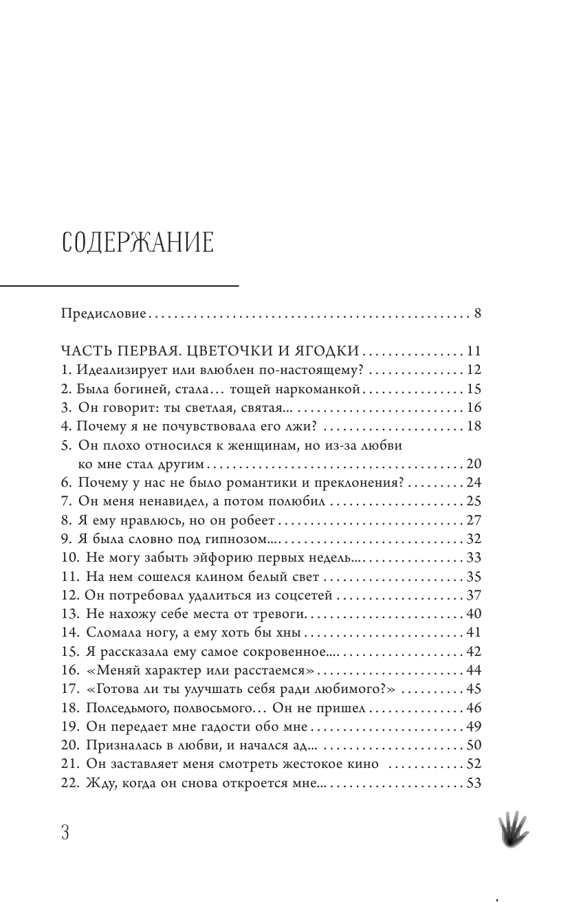 В постели с абьюзером: любовь, идентичная натуральной - фото №9