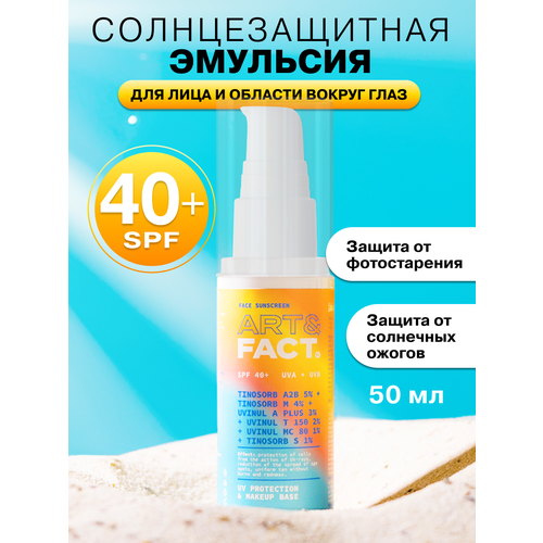 ART&FACT. /Cолнцезащитная эмульсия SPF 40+ для лица и области вокруг глаз с химическими фильтрами, 50 мл