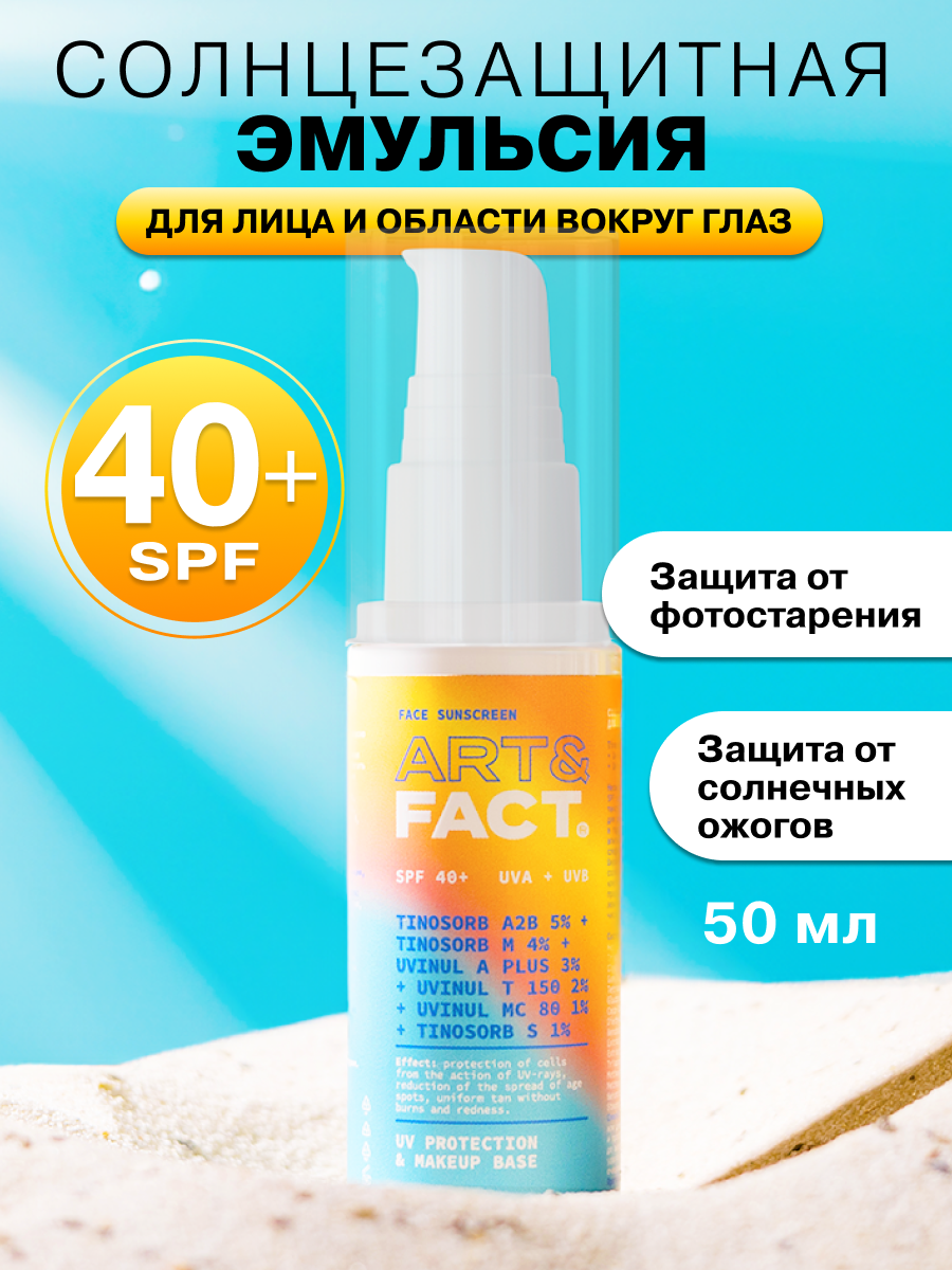 ART&FACT. /Cолнцезащитная эмульсия SPF 40+ для лица и области вокруг глаз с химическими фильтрами, 50 мл