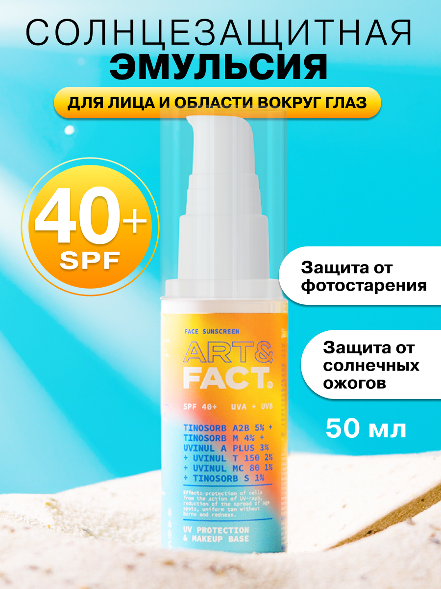 фото ART&FACT. /Cолнцезащитная эмульсия SPF 40+ для лица и области вокруг глаз с химическими фильтрами, 50 мл