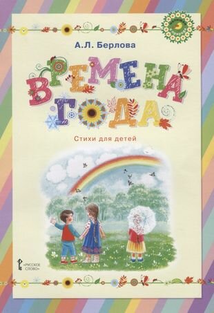 Времена года. Стихи для детей (Берлова Анжела Леонидовна) - фото №4