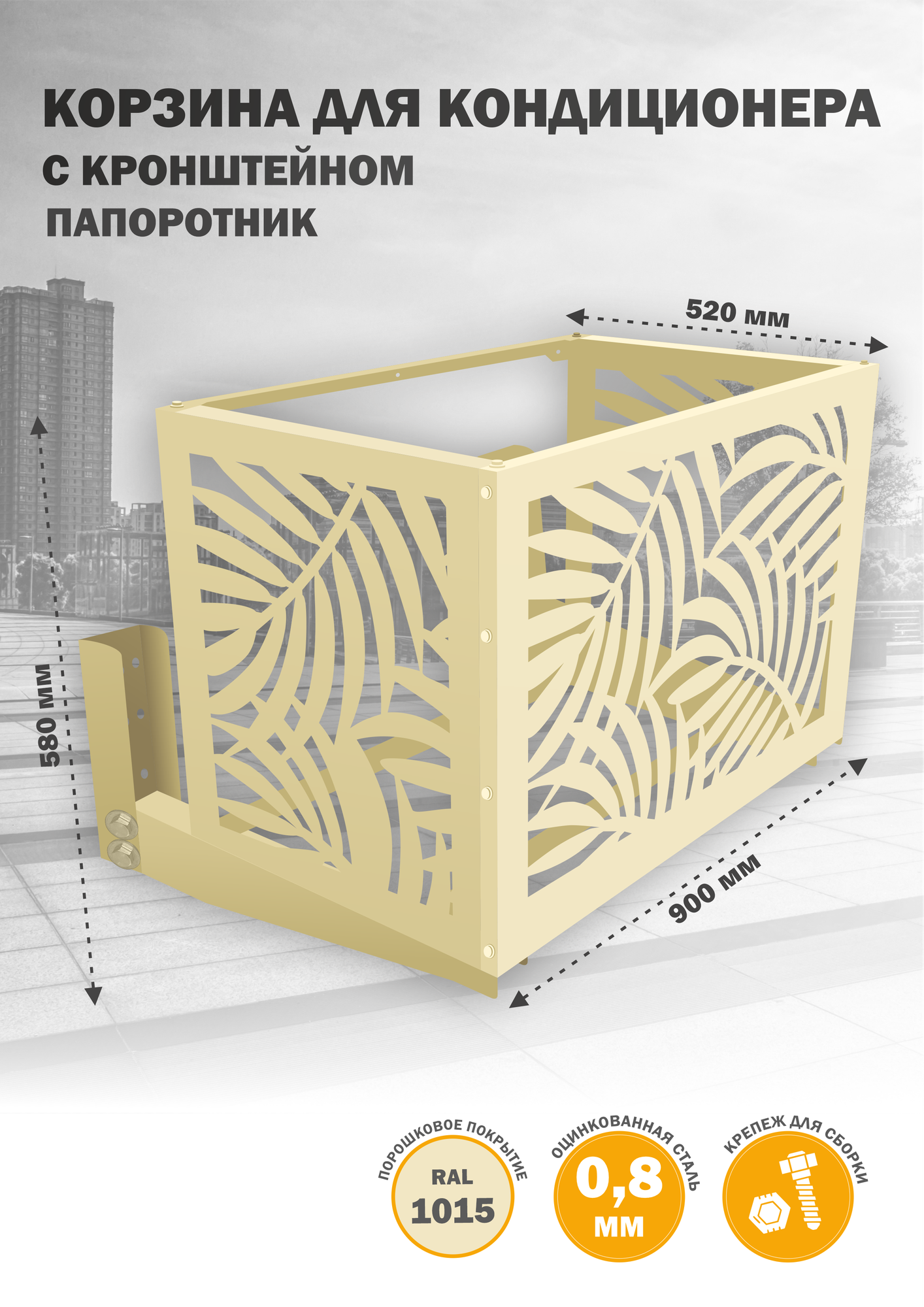 Корзина с кронштейном металлическая для кондиционера 1015