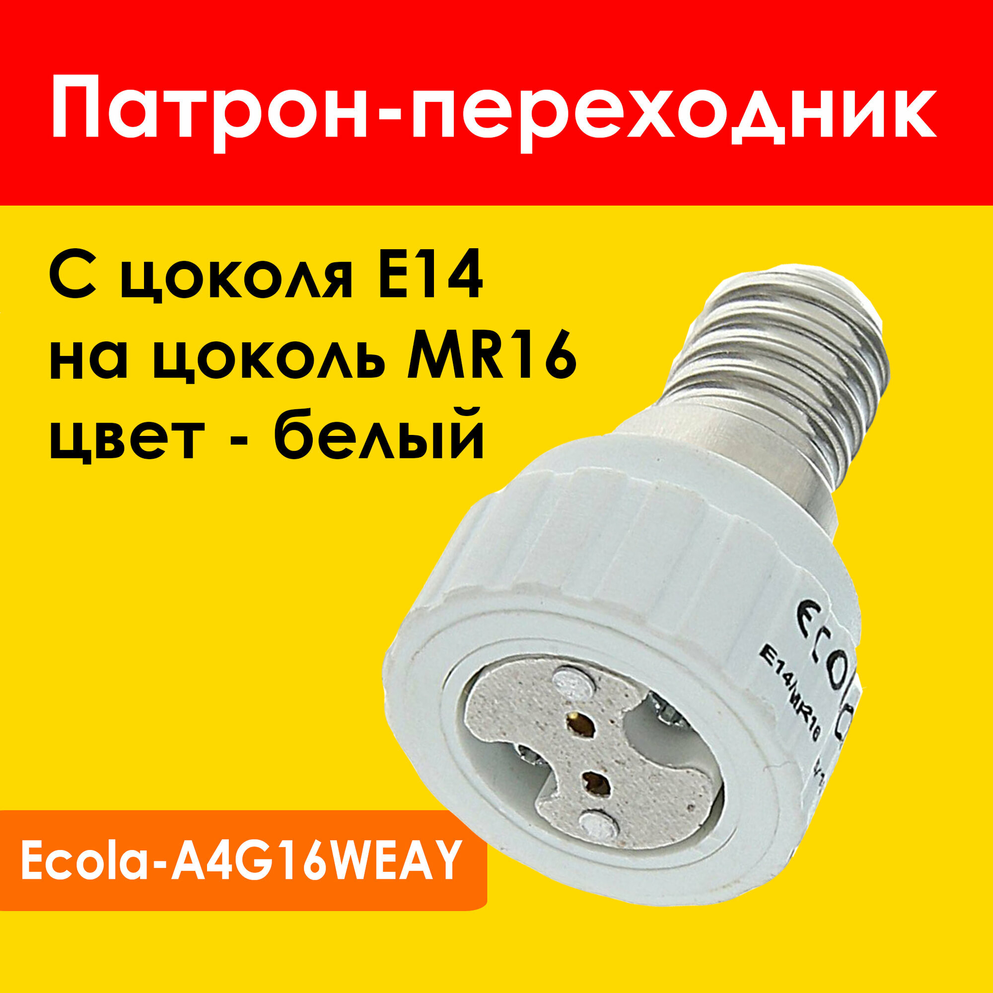 Патрон-переходник с цоколя E14 на MR16 Ecola A4G16WEAY