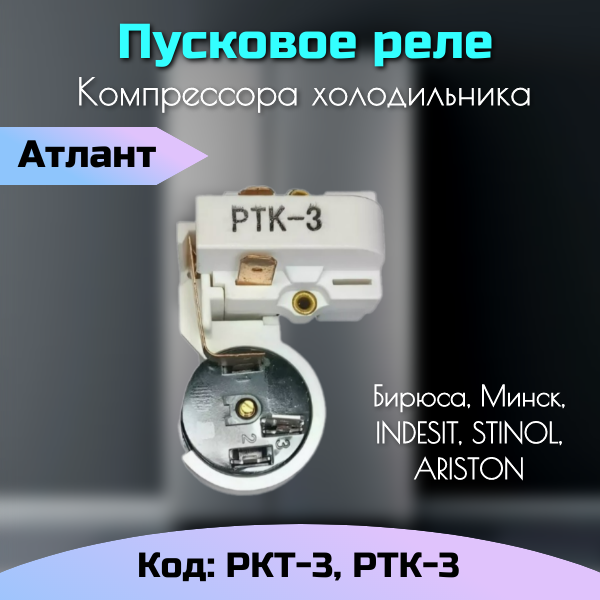 Реле пусковое компрессора холодильника РКТ-3 РТК-3