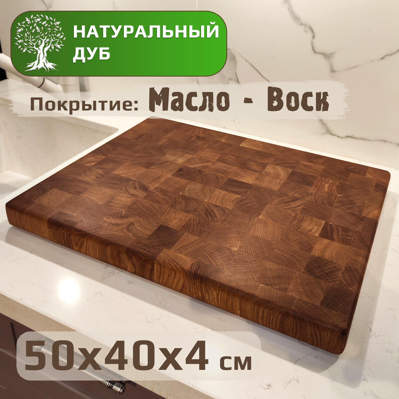 Доска разделочная деревянная торцевая из дуба, 50x40x4см, большая