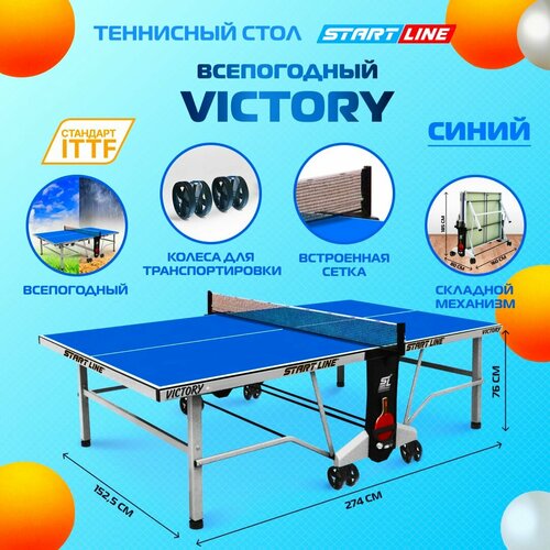 Теннисный стол всепогодный Start Line VICTORY 6, для улицы, синий всепогодный стол для настольного тенниса start line sunny outdoor 2