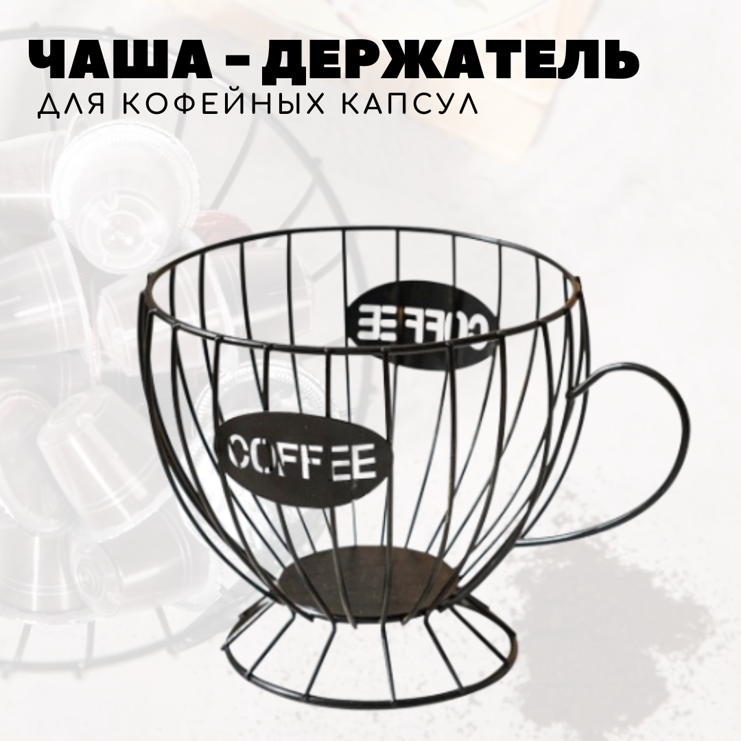 фото Чаша держатель для кофейных капсул
