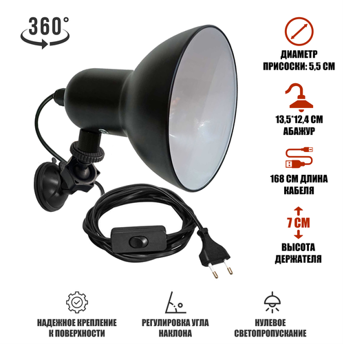 Черный светильник LSB-BC2 для фитолампы с креплением присоска 1186₽