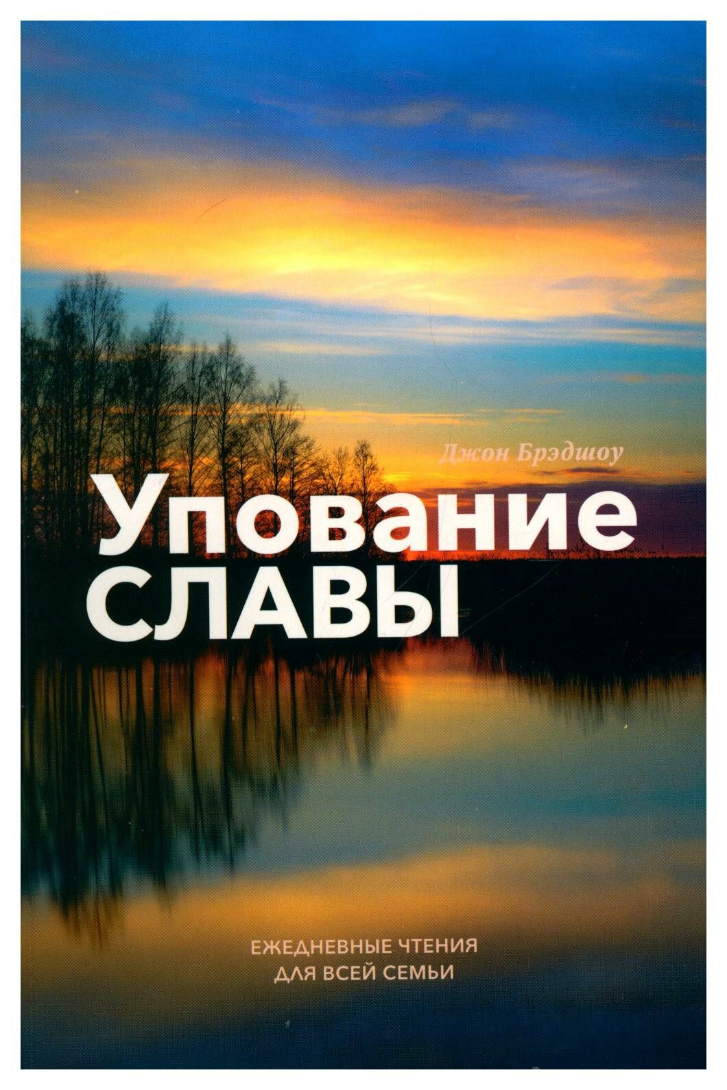 Упование славы. Ежедневные чтения для всей семьи - фото №1