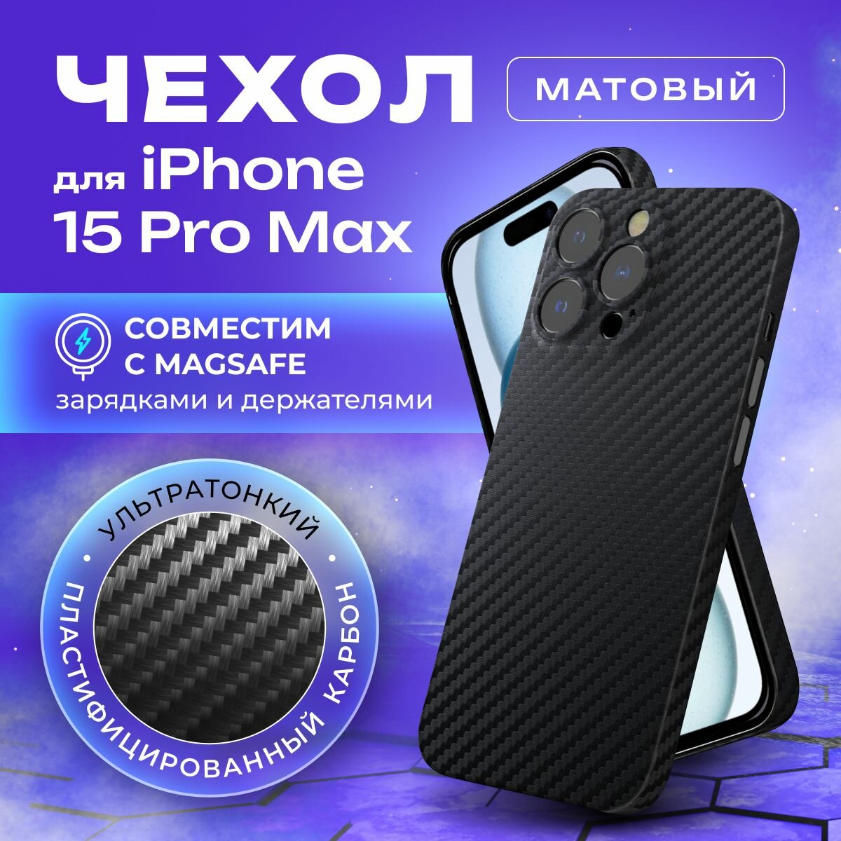 Чехол на айфон 15 про макс карбоновый, ультратонкий для Apple iPhone 15 Pro Max Magsafe , карбон, с защитой камеры, черный