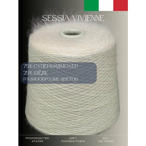 75% Суперкидмохер 25% Шёлк Пряжа из Италии Sessia Vivienne Розовая пудра