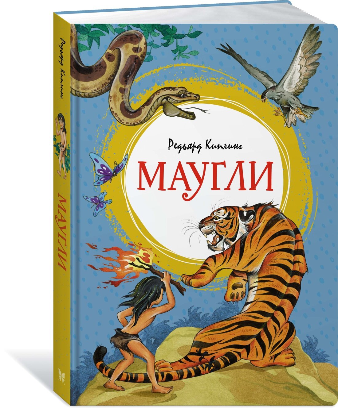 Книга Маугли. Киплинг Р.