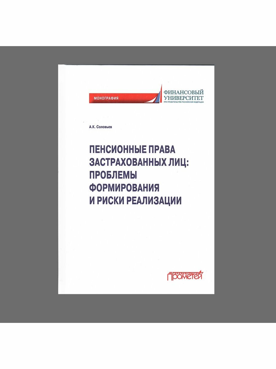 Пенсионные права застрахованных лиц. Проблемы формирования и риски реализации. Монография - фото №3