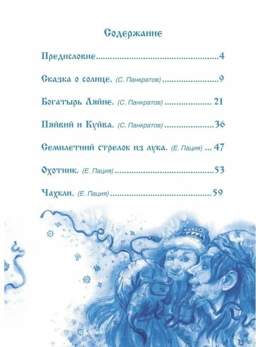 Саамские сказки (Панкратов Станислав Александрович, Пация Евгения Яковлевна) - фото №5