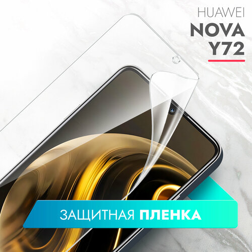 Защитная пленка для Huawei Nova Y72 (Хуавей Нова У72) на Экран прозрачная гидрогелевая силиконовая клеевая основа полноклеевая, Brozo защитная пленка для huawei nova y91 хуавей нова у91 на экран прозрачная гидрогелевая силиконовая клеевая основа полноклеевое brozo