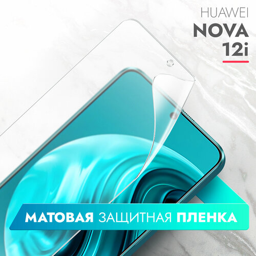 Защитная пленка для Huawei Nova 12i (Хуавей Нова 12ай) на Экран матовая гидрогелевая силиконовая клеевая основа полноклеевая, Brozo гидрогелевая защитная пленка на huawei watch kids 4 pro хуавей вотч кидс 4 про на часы матовая силиконовая клеевая основа полноклеевая 2 шт brozo