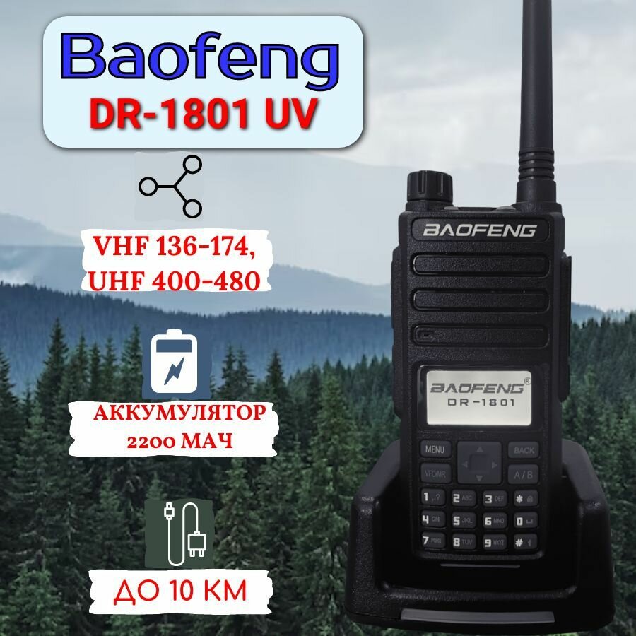 Портативная цифро-аналоговая двухдиапазонная рация (радиостанция) Baofeng DR-1801 UV (DMR)