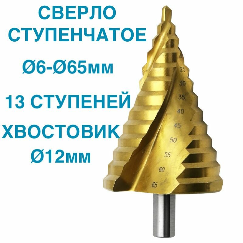 фото 1шт! Сверло ступенчатое по металлу и дереву диаметром от 6мм до 65мм, HSS, спиральный проф, хвостовик 12мм