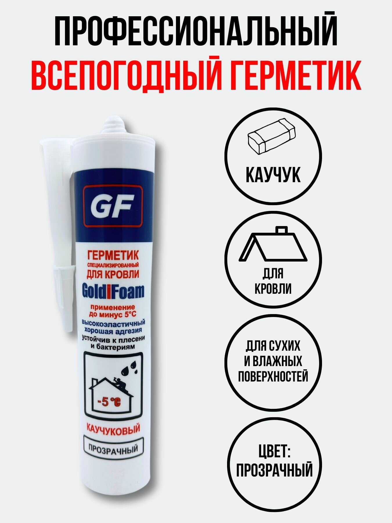 Герметик для кровли каучуковый GoldiFoam