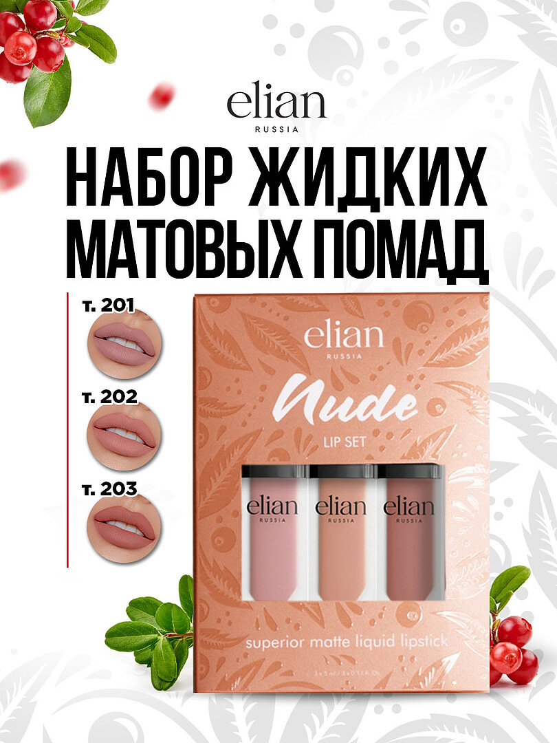 Набор помад Elian Russia жидкие матовые Nude Lip Set (3шт)