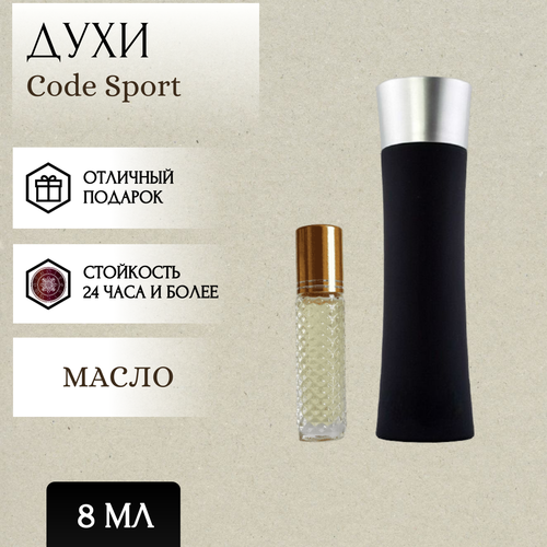 ParfumSoul; Духи масляные Code Sport; Код Спорт роликовый флакон 8 мл lemontay масляные духи мужские 608 code sport код спорт 3 мл