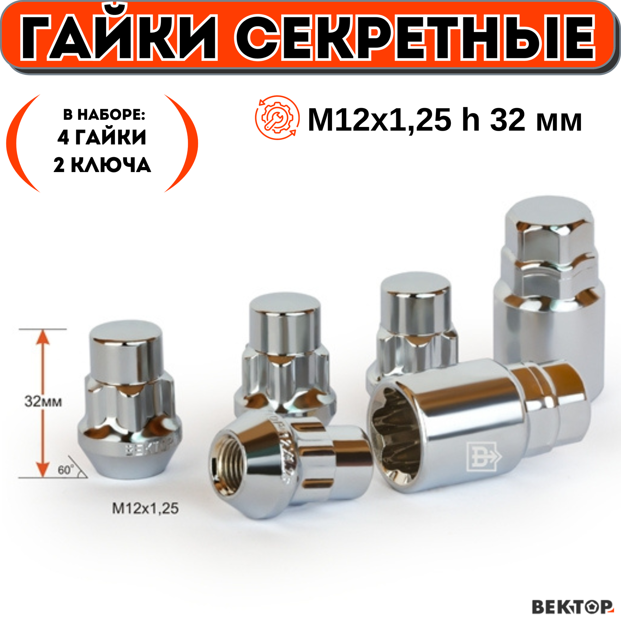Гайки секретки М12х1,25 h 32 мм, Конус, Закрытая, Хром, вектор (набор 4 гайки+2 ключа)