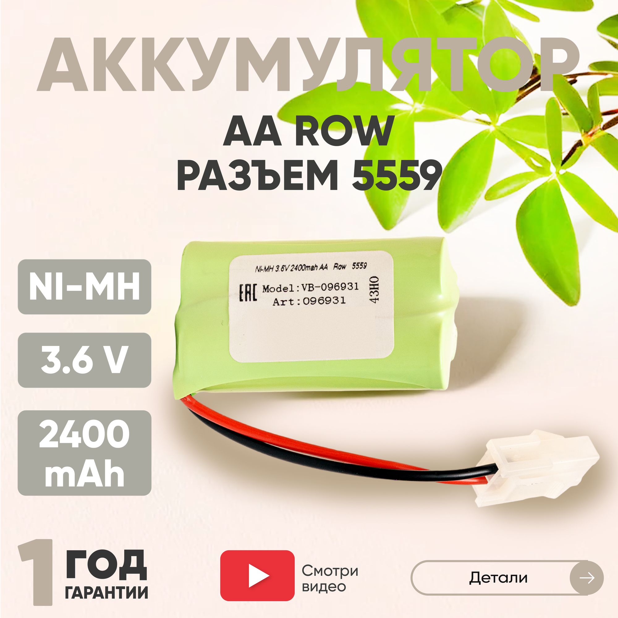 Аккумуляторная батарея (АКБ, аккумулятор) AA Row, разъем 5559, 2400мАч, 3.6В, Ni-Mh