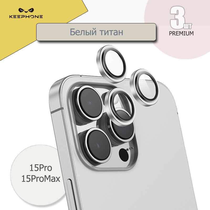 Защитное стекло KeepHone для камеры iPhone 15 Pro/15 Pro Max, Защитные линзы на камеру Айфон 15 Про/15 Про Макс, Белый титан