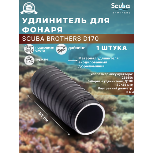 Удлинитель фонаря SCUBA BROTHERS D170, 1 шт.