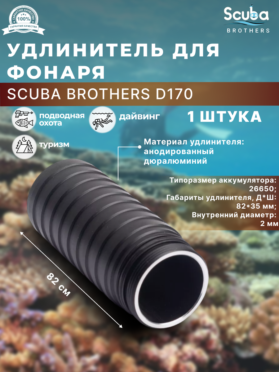 Удлинитель фонаря SCUBA BROTHERS D170 1 шт.