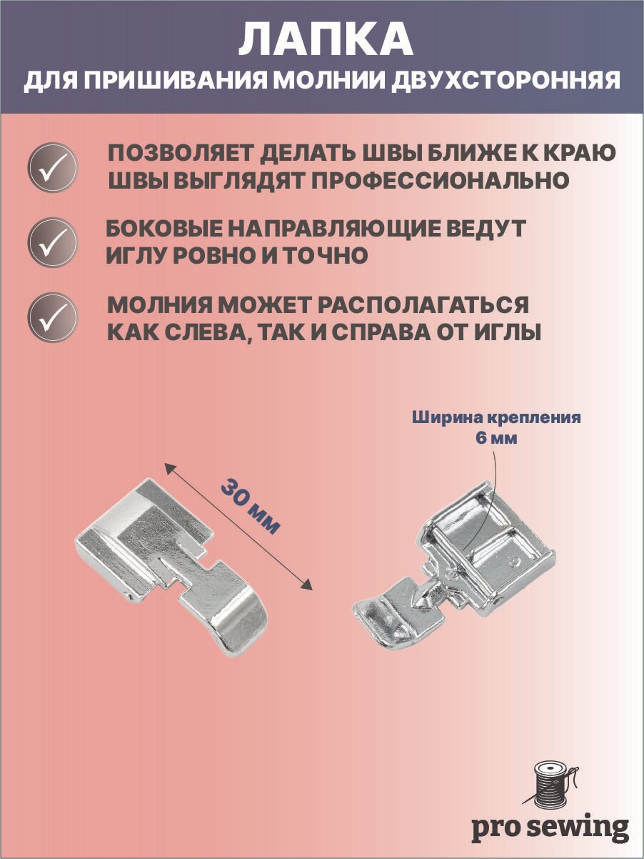 Лапка для пришивания молнии двухсторонняя для швейных машин, аксессуар для шитья и рукоделия, инструмент для творчества