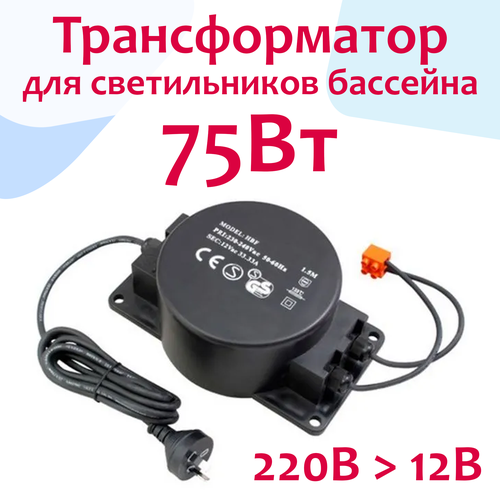 Трансформатор переменного тока для светильников (прожекторов) бассейна - 220В-12В, 75Вт