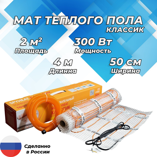 Мат теплого пола Spyheat Классик 2 м 300 Вт 4711₽