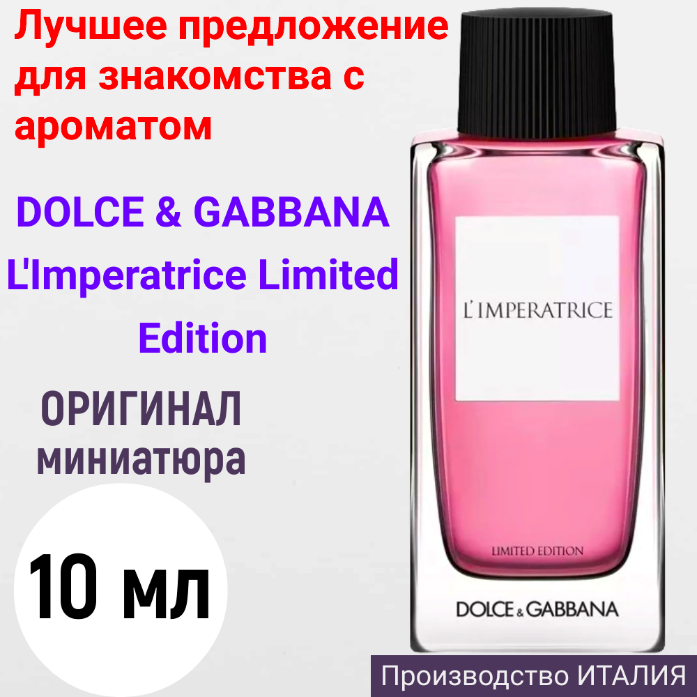 Духи женские оригинал DOLCE & GABBANA L'Imperatrice Limited Edition EDT 10 ml, мини - атомайзер