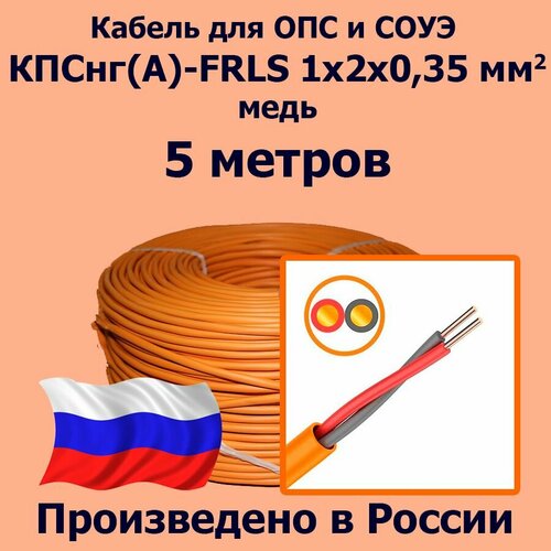 Кабель монтажный для ОПС и СОУЭ КПСнг(А)-FRLS 1x2x0,35, медь, 5 метров