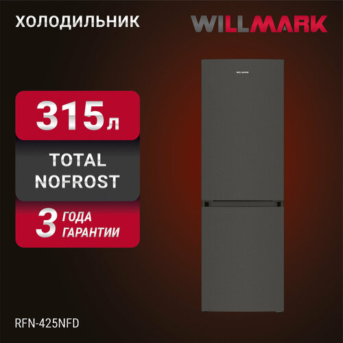 холодильник willmark xr 50w Холодильник WILLMARK RFN-425NFD (315л, Total NoFrost, хлад. R600A, нижн. мороз, А+, dark inox)