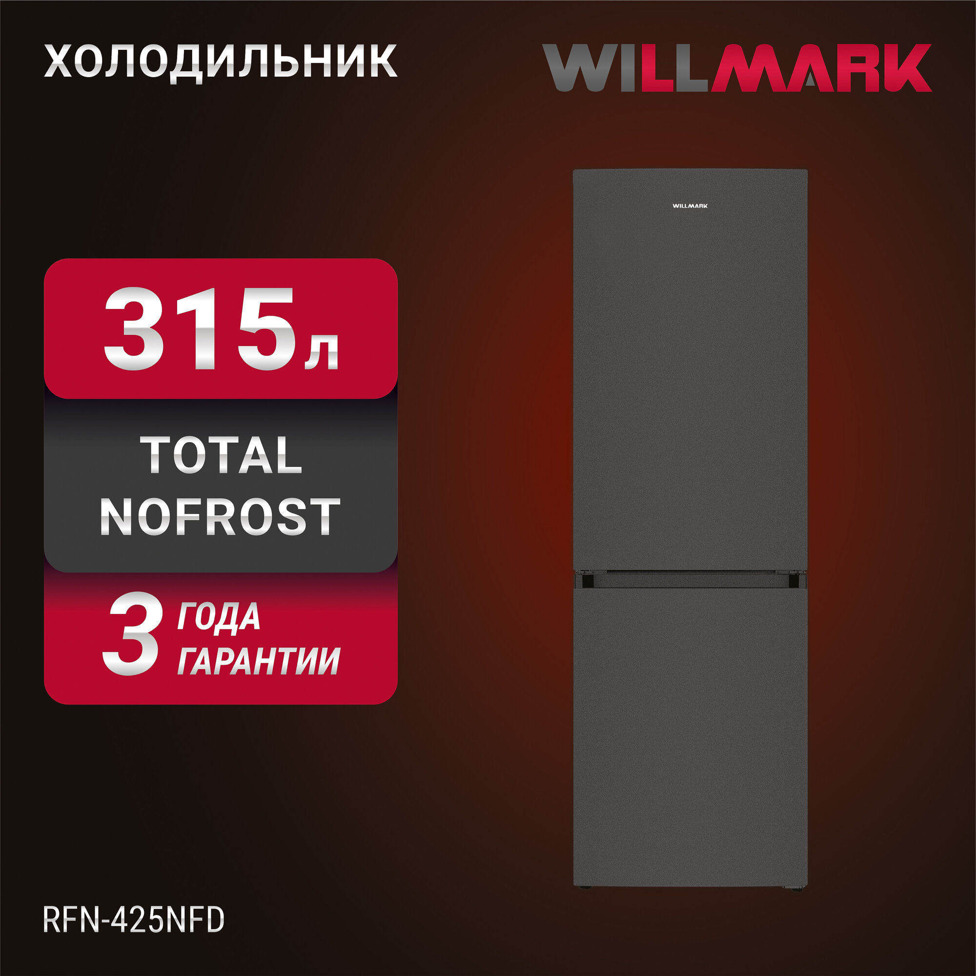 фото Холодильник WILLMARK RFN-425NFD (315л, Total NoFrost, хлад. R600A, нижн. мороз, А+, dark inox)