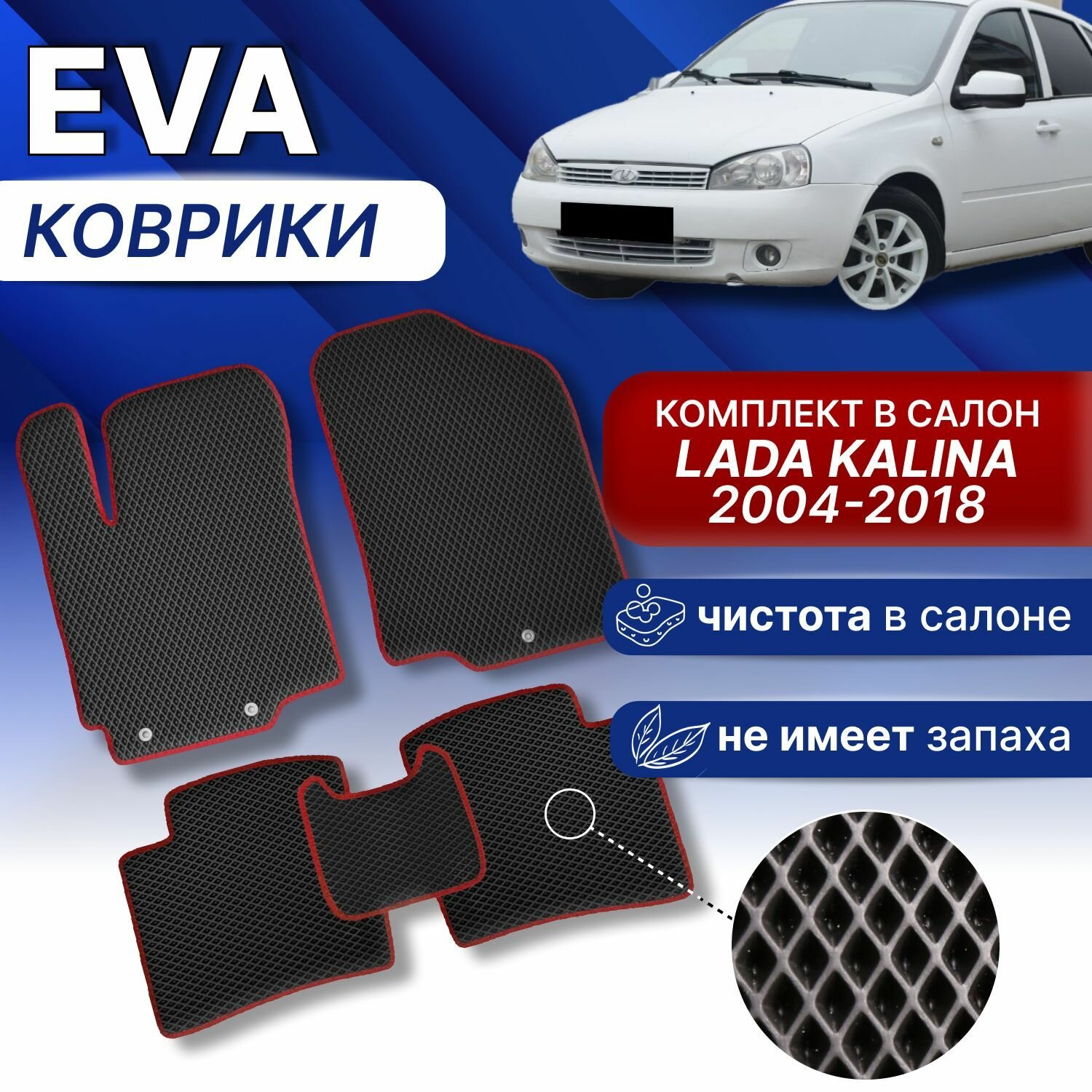 EVA Коврики в LADA KALINA 2004-2018г (черный/красный кант) Эва авто ковры в Лада Калина