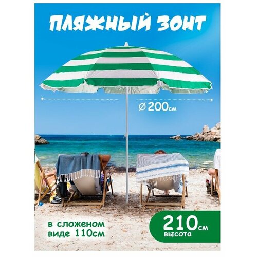 Пляжный зонт, 2м, плащевка (зеленый/принт полоса) в пакете 200/8LR-З/200/8K