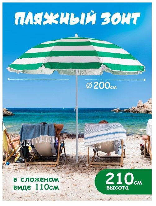 Пляжный зонт, 2м, плащевка (зеленый/принт "полоса") в пакете 200/8LR-З/200/8K