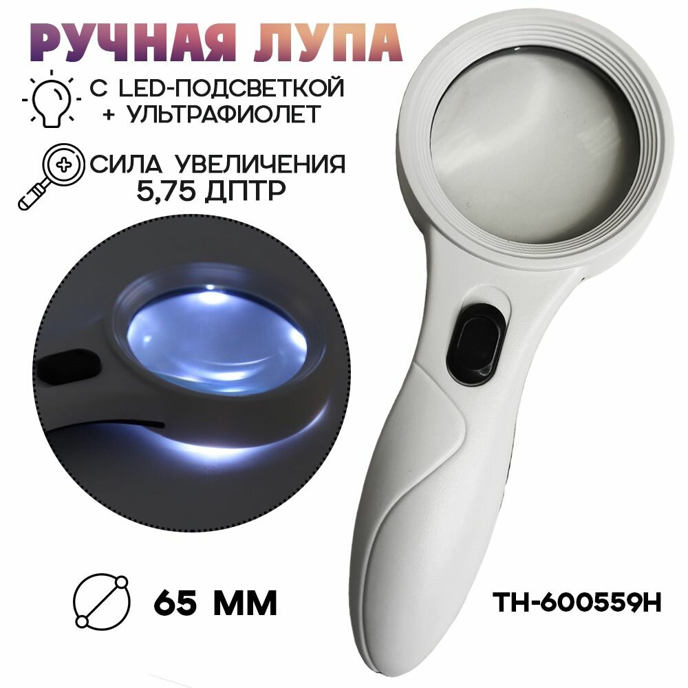 Лупа ручная Magnification с подсветкой и УФ TH-600559H 65 мм
