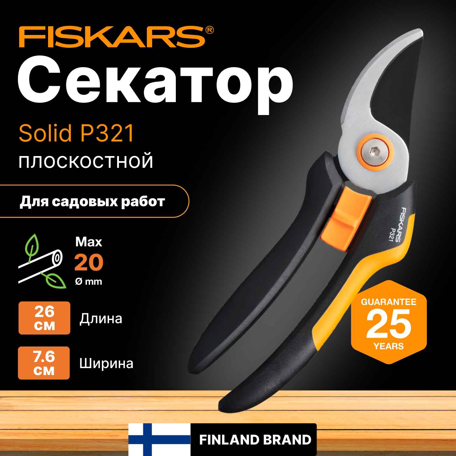 Секатор плоскостной FISKARS Solid P321 (1057162)